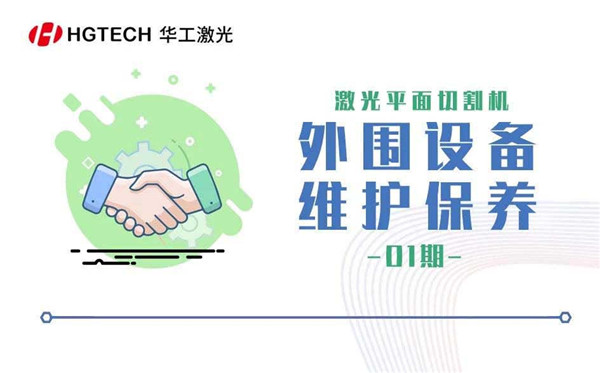 激光平面切割機 -外圍設備維護保養（一）