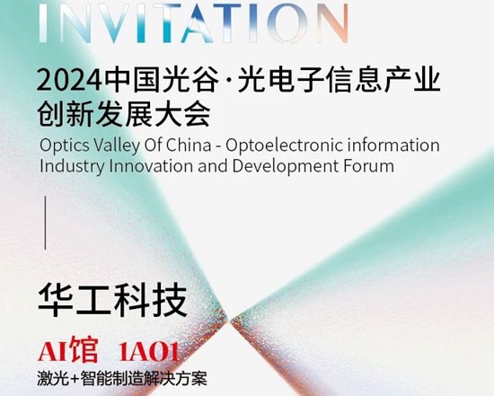 華工科技與您相約2024中國光谷·光電子信息產業創新發展大會