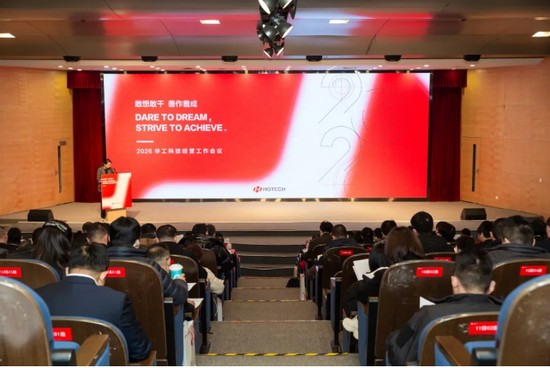 華工科技召開2025年度經(jīng)營工作會議