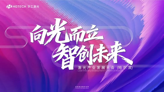 聚力激光科創 助力東北智造 | 華工激光舉辦激光產業發展大會